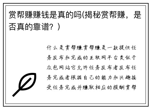 赏帮赚赚钱是真的吗(揭秘赏帮赚，是否真的靠谱？)