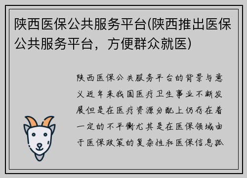 陕西医保公共服务平台(陕西推出医保公共服务平台，方便群众就医)