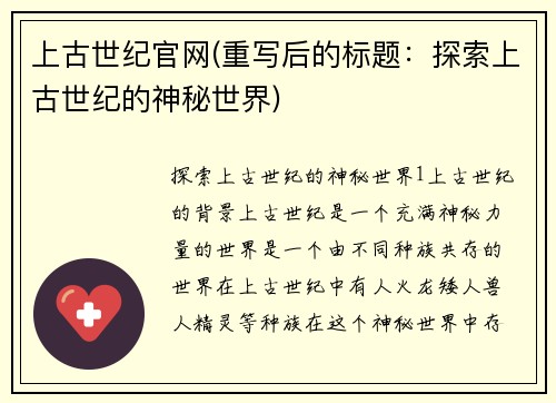 上古世纪官网(重写后的标题：探索上古世纪的神秘世界)