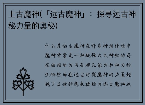 上古魔神(「远古魔神」：探寻远古神秘力量的奥秘)