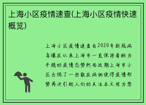 上海小区疫情速查(上海小区疫情快速概览)