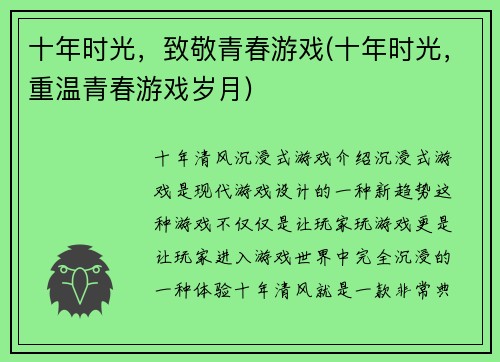 十年时光，致敬青春游戏(十年时光，重温青春游戏岁月)