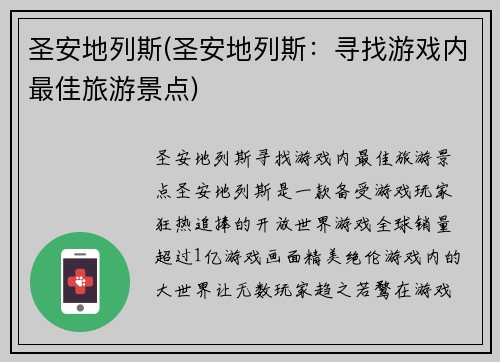 圣安地列斯(圣安地列斯：寻找游戏内最佳旅游景点)