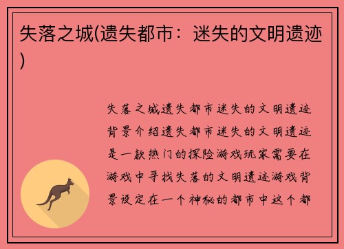 失落之城(遗失都市：迷失的文明遗迹)
