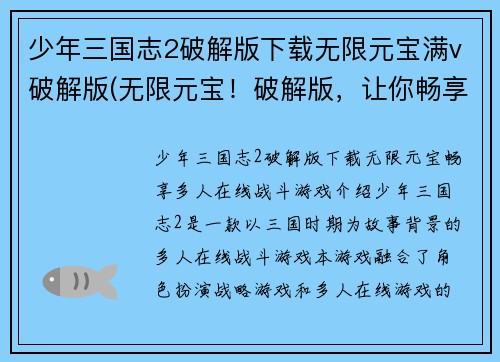 少年三国志2破解版下载无限元宝满v破解版(无限元宝！破解版，让你畅享多人在线战斗！)