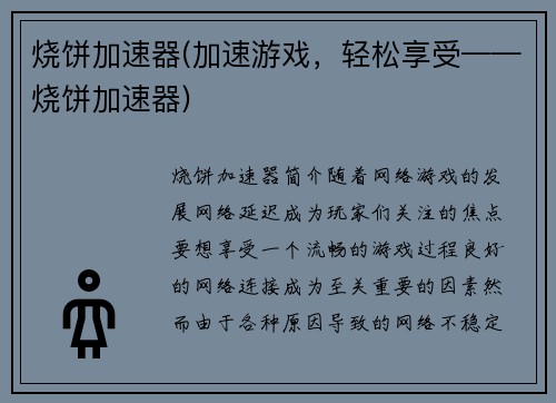 烧饼加速器(加速游戏，轻松享受——烧饼加速器)