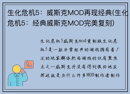 生化危机5：威斯克MOD再现经典(生化危机5：经典威斯克MOD完美复刻)