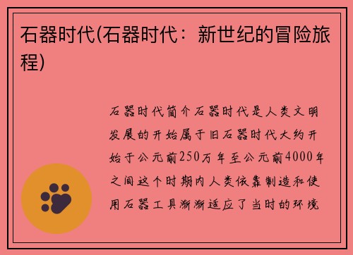 石器时代(石器时代：新世纪的冒险旅程)
