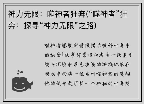 神力无限：噬神者狂奔(“噬神者”狂奔：探寻“神力无限”之路)