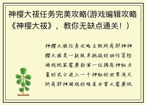 神樱大祓任务完美攻略(游戏编辑攻略《神樱大祓》，教你无缺点通关！)