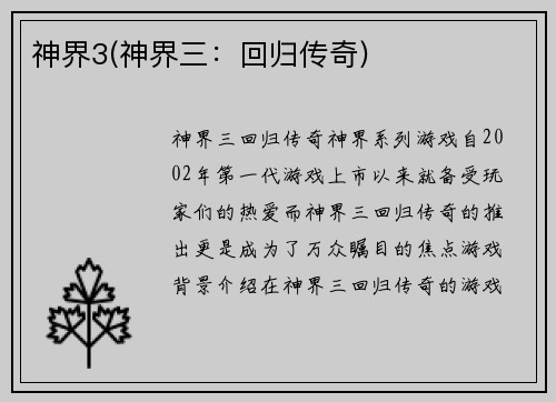 神界3(神界三：回归传奇)