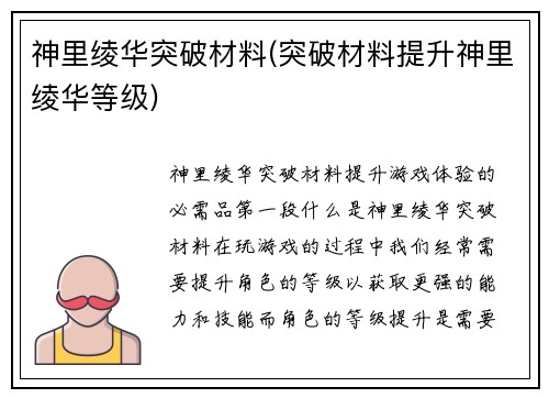 神里绫华突破材料(突破材料提升神里绫华等级)