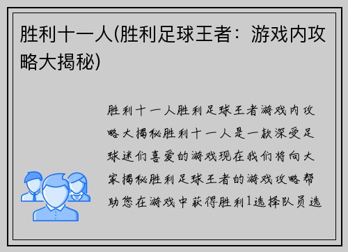 胜利十一人(胜利足球王者：游戏内攻略大揭秘)