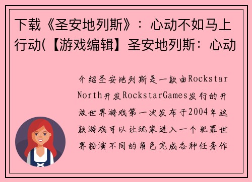 下载《圣安地列斯》：心动不如马上行动(【游戏编辑】圣安地列斯：心动即刻下载)