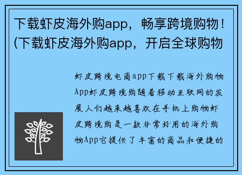 下载虾皮海外购app，畅享跨境购物！(下载虾皮海外购app，开启全球购物之旅！)