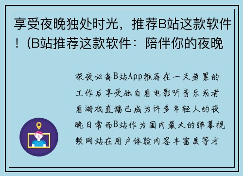 享受夜晚独处时光，推荐B站这款软件！(B站推荐这款软件：陪伴你的夜晚时光)