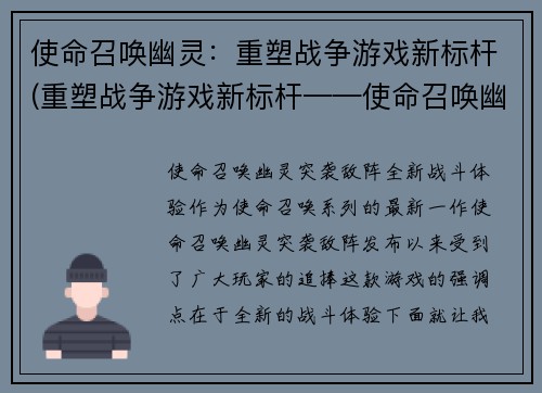 使命召唤幽灵：重塑战争游戏新标杆(重塑战争游戏新标杆——使命召唤幽灵续写)