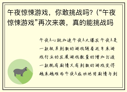 午夜惊悚游戏，你敢挑战吗？(“午夜惊悚游戏”再次来袭，真的能挑战吗？)