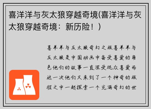 喜洋洋与灰太狼穿越奇境(喜洋洋与灰太狼穿越奇境：新历险！)