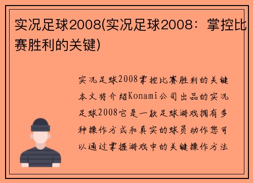 实况足球2008(实况足球2008：掌控比赛胜利的关键)