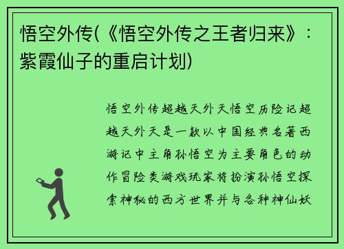 悟空外传(《悟空外传之王者归来》：紫霞仙子的重启计划)