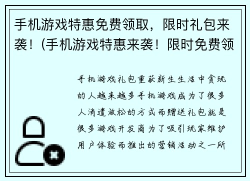 手机游戏特惠免费领取，限时礼包来袭！(手机游戏特惠来袭！限时免费领取礼包！)