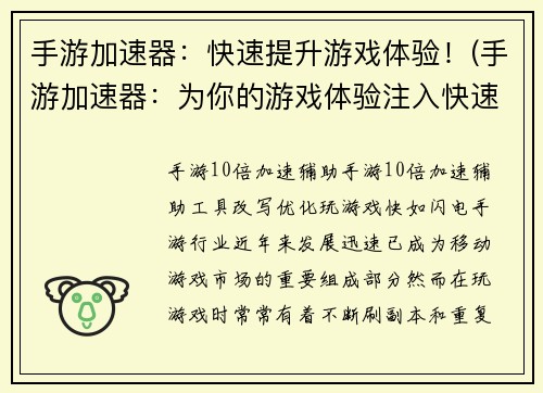 手游加速器：快速提升游戏体验！(手游加速器：为你的游戏体验注入快速能量！)