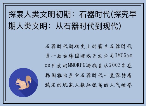 探索人类文明初期：石器时代(探究早期人类文明：从石器时代到现代)