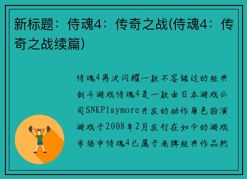 新标题：侍魂4：传奇之战(侍魂4：传奇之战续篇)