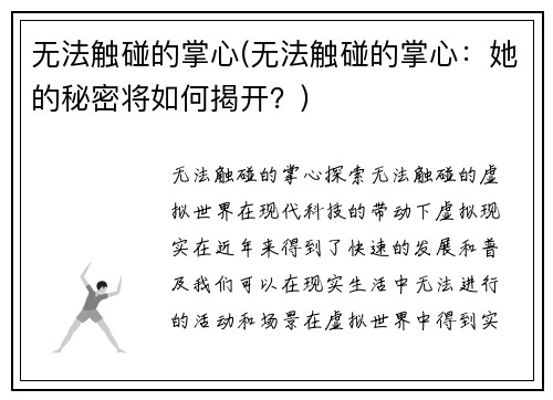 无法触碰的掌心(无法触碰的掌心：她的秘密将如何揭开？)