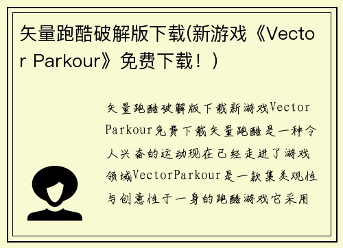 矢量跑酷破解版下载(新游戏《Vector Parkour》免费下载！)