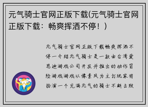 元气骑士官网正版下载(元气骑士官网正版下载：畅爽挥洒不停！)