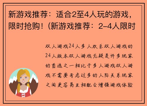 新游戏推荐：适合2至4人玩的游戏，限时抢购！(新游戏推荐：2-4人限时抢购的多人游戏！)