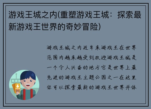 游戏王城之内(重塑游戏王城：探索最新游戏王世界的奇妙冒险)