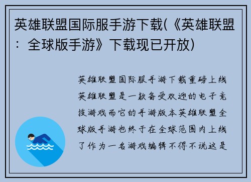 英雄联盟国际服手游下载(《英雄联盟：全球版手游》下载现已开放)
