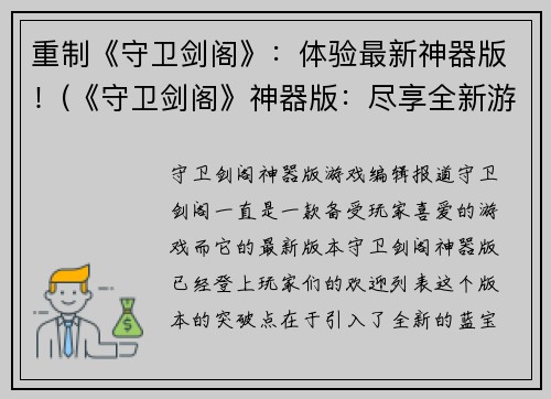 重制《守卫剑阁》：体验最新神器版！(《守卫剑阁》神器版：尽享全新游戏体验！)