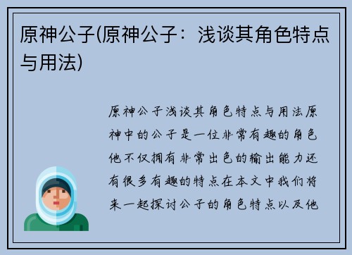 原神公子(原神公子：浅谈其角色特点与用法)