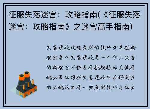 征服失落迷宫：攻略指南(《征服失落迷宫：攻略指南》之迷宫高手指南)