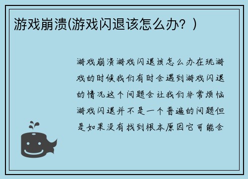 游戏崩溃(游戏闪退该怎么办？)
