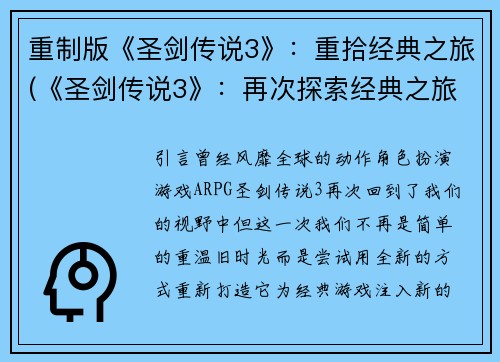 重制版《圣剑传说3》：重拾经典之旅(《圣剑传说3》：再次探索经典之旅)