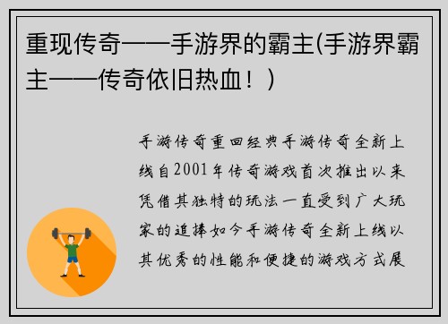 重现传奇——手游界的霸主(手游界霸主——传奇依旧热血！)