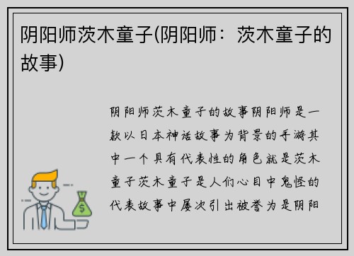 阴阳师茨木童子(阴阳师：茨木童子的故事)