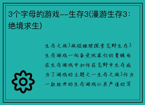 3个字母的游戏--生存3(漫游生存3：绝境求生)