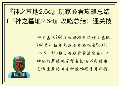 『神之墓地2.6d』玩家必看攻略总结(『神之墓地2.6d』攻略总结：通关技巧与心得分享)