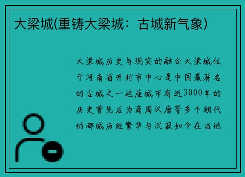 大梁城(重铸大梁城：古城新气象)