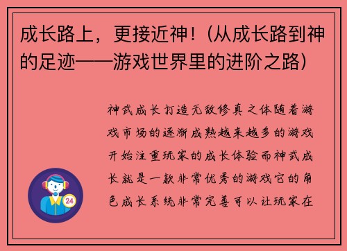 成长路上，更接近神！(从成长路到神的足迹——游戏世界里的进阶之路)