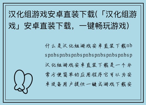 汉化组游戏安卓直装下载(「汉化组游戏」安卓直装下载，一键畅玩游戏)