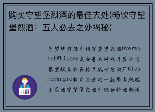 购买守望堡烈酒的最佳去处(畅饮守望堡烈酒：五大必去之处揭秘)