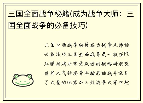 三国全面战争秘籍(成为战争大师：三国全面战争的必备技巧)