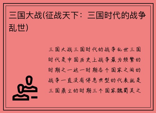 三国大战(征战天下：三国时代的战争乱世)